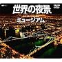 ���E�̖�i�~���[�W�A�� �����ł������̘f�� [DVD]