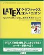LATEX�O���t�B�b�N�X�R���p�j�I���\TEX��PostScript�ɂ��}��\���e�N�j�b�N (�A�X�L�[�A�W�\���E�F�X���C�V���[�Y)