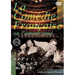 コメディ・フランセーズ ~演じられた愛~