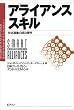�A���C�A���X�X�L���\���]�A�t�̐����v�� (A strategy & business book)