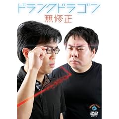 ドランクドラゴン 無修正