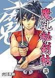 [Book]山田 秀樹 魔乳秘剣帖(3) (TECHGIAN STYLE)