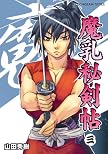 魔乳秘剣帖(3)