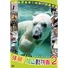 �̌�!���R������2 [DVD]
