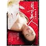 �������l [DVD]