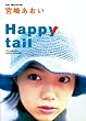 �{�肠���� happy tail
