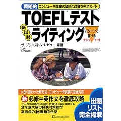 �헪�ITOEFL�e�X�g�V�������C�e�B���O�\�R���s���[�^�����̌X���Ƒ΍�����S�K�C�h (�헪�ITOEFL�e�X�g�V���[�Y)