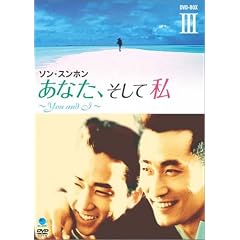あなた、そして私 ~You and I~ DVD-BOX III