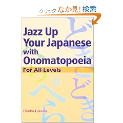 ���{��̋[����E�[�Ԍ� - Jazz Up Your Japanese with Onomatopoeia
