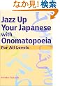 ���{��̋[����E�[�Ԍ� - Jazz Up Your Japanese with Onomatopoeia