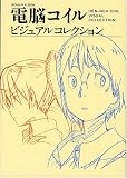 [Book] 電脳コイル ビジュアルコレクション