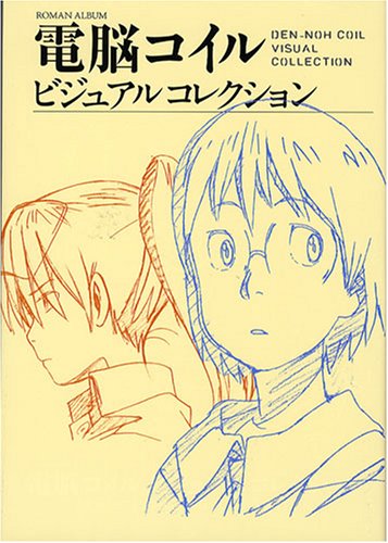  電脳コイル ビジュアルコレクション