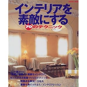 �C���e���A��f�G�ɂ���70�̃e�N�j�b�N�\�Z���X�A�b�v�̂��߂̃��b�X���u�b�N (Seibido mook) 