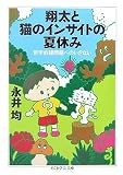 [Book]永井 均 翔太と猫のインサイトの夏休み―哲学的諸問題へのいざない (ちくま学芸文庫)