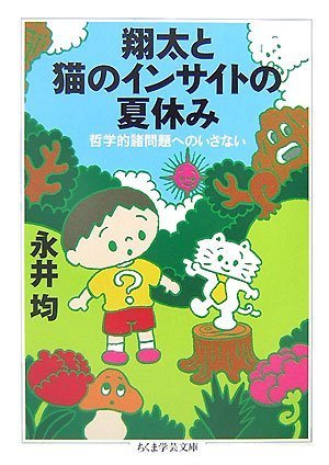 翔太と猫のインサイトの夏休み―哲学的諸問題へのいざない (ちくま学芸文庫)
