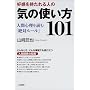 �D�����������l�̋C�̎g����101�\�l�ԐS����ǂށu��΃��[���v