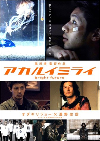  アカルイミライ 特別版 [DVD]
