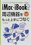 iMac�EiBook�Ɏ��Ӌ@��������Ə��ɂȂ��\�f�W�J���ECD�]R����TA�EISDN���[�^�܂�
