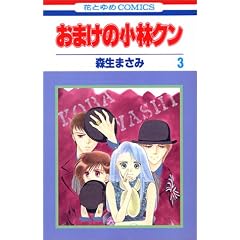 おまけの小林クン 3 (花とゆめCOMICS)