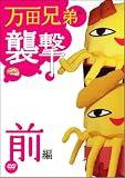 [DVD]鈴村健一 関口さんII 万田兄弟の襲撃〈前編〉 [DVD]