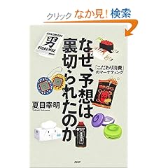【クリックでお店のこの商品のページへ】なぜ、予想は裏切られたのか 「こだわり消費」のマーケティング | 夏目 幸明 | 本 | Amazon.co.jp