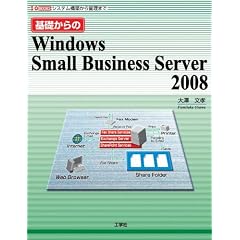 ��b�����Windows Small Business Server 2008�\�V�X�e���\�z����Ǘ��܂� (I�EO BOOKS)