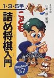 [Book]中原 誠 こども詰め将棋入門