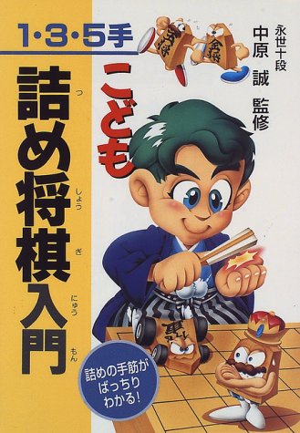  こども詰め将棋入門