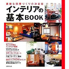 �C���e���A�̊�{BOOK�\�f�G�ȕ����Â���̌����