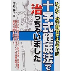 十字式健康法で治っちゃいました―たった1分で背骨がまっすぐに (元気健康ブックス) (単行本)海野 祥子 (著)