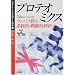 �v���e�I�~�N�X (proteomics)�E�v���e�I�[�� (proteome)�֘A�̖{
