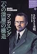 �}���K�����O�u�S�̐[�w�v�̍\���\�S���U�Ƃ��̕��͐S���w (Kodansha sophia books)