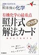 �ƈ�r�̉��w�L�@���w�̍ŏd�_�ƈ䎮��@�J�[�h�\�����œ_���Ƃ�� (��w��V BOOKS)