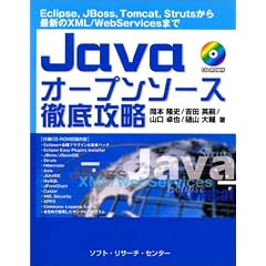 Java�I�[�v���\�[�X�O��U���\Eclipse,JBoss,Tomcat,Struts����ŐV��XML/WebServices�܂�