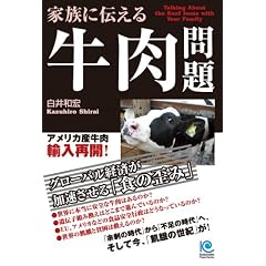 �Ƒ��ɓ`���鋍����� Talking About the Beef Issue with Your Family