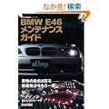 BMW E46�����e�i���X�K�C�h (CARTOP MOOK)