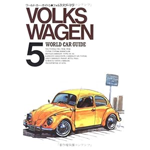 【クリックで詳細表示】フォルクスワーゲン (ワールド・カー・ガイド) [単行本]