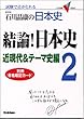 ���_!���{�j�\�ΐ쏻�N�̓��{�j (2) (��w��V BOOKS)