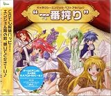 [CD]ゲーム・ミュージック ギャラクシーエンジェル ベストアルバム1 一番絞り
