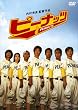 �s�[�i�b�c �v���~�A����G�f�B�V���� [DVD]