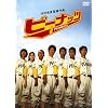 �s�[�i�b�c �v���~�A����G�f�B�V���� [DVD]