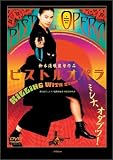 [DVD]江角マキコ ピストルオペラ スペシャル・コレクターズ・エディション [DVD]
