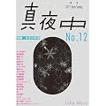 �G�� �^�钆 No.12 2011 Early Spring�@���W�F�~��̉Ȋw