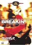 �u���C�N�_���X [DVD]