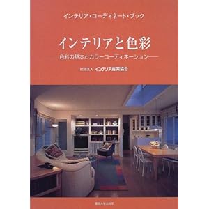 �C���e���A�ƐF�ʁ\�F�ʂ̊�{�ƃJ���[�R�[�f�B�l�[�V���� (�C���e���A�E�R�[�f�B�l�[�g�E�u�b�N) 