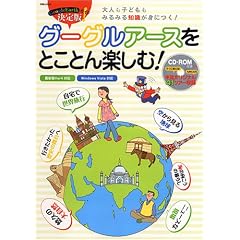 �O�[�O���A�[�X���Ƃ��Ƃ�y����!�\Google Earth�K�C�h�����! (�ʍ�JUNON)