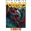 �x���Z���N (9) (Jets comics (572))