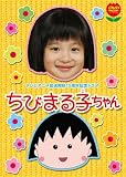 [DVD]森迫永依 テレビアニメ放送開始15周年記念ドラマ ちびまる子ちゃん 初回限定版 [DVD]