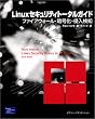 Linux�Z�L�����e�B�g�[�^���K�C�h�\�t�@�C�A�E�H�[���E�Í����E�N�����m