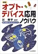 �V�� �I�v�g�E�f�o�C�X���p�m�E�n�E�\�f�q�̓�����100%����������ǂ��� (�V�R�ABooks)
